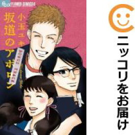 楽天市場 坂道のアポロン セット 本 雑誌 コミック の通販