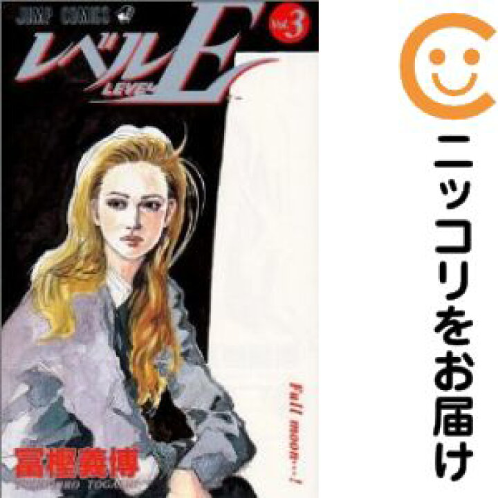 楽天市場 中古コミック レベルe 全巻セット 全3巻セット 完結 冨樫義博 コミ直 コミック卸直販