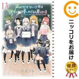 【予約商品】声がだせない少女は「彼女が優しすぎる」と思っている コミック 全巻セット（全13巻セット・完結）秋田書店/矢村いち