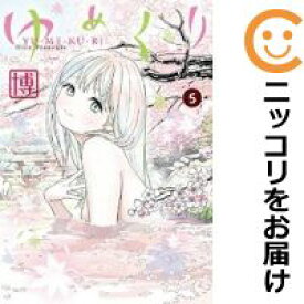 楽天市場 ゆめくり 5 全巻セット コミック 本 雑誌 コミックの通販