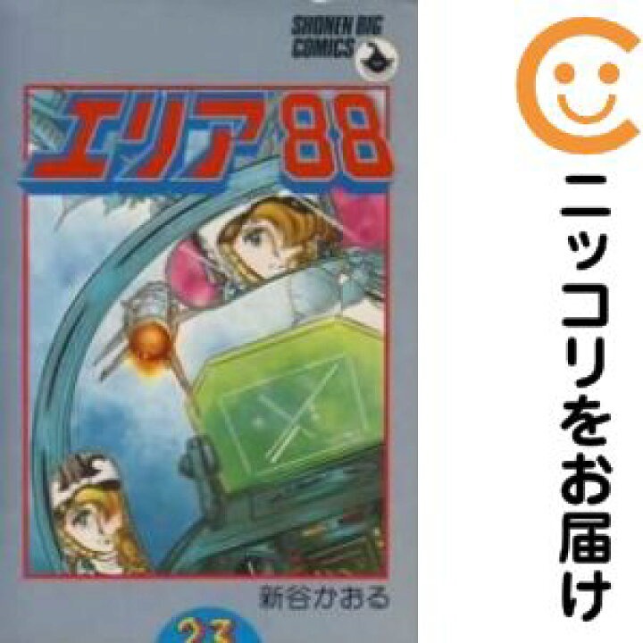楽天市場 中古コミック エリア 全巻セット 全23巻セット 完結 新谷かおる あす楽対応 コミ直 コミック卸直販 楽天市場 中古コミック エリア 全巻セット 全23巻セット 完結 新谷かおる あす楽対応 コミ直 コミック卸直販