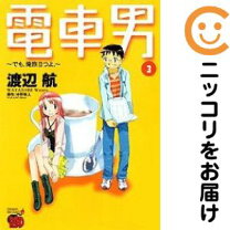 楽天市場】電車男 でも、俺旅立つよ。 1の通販 