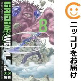 【中古コミック】GREEN WORLDZ 全巻セット（全8巻セット・完結） 大沢祐輔