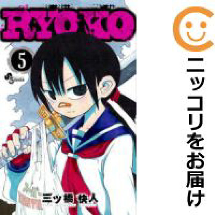 楽天市場 中古コミック Ryoko 全巻セット 全5巻セット 完結 三ツ橋快人 コミ直 コミック卸直販