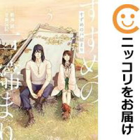 【中古コミック】すずめの戸締まり 全巻セット（1-3巻セット・以下続巻） 甘島伝記