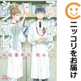 【中古コミック】アンサングシンデレラ 病院薬剤師 葵みどり 全巻セット（1-11巻セット・以下続巻） 荒井ママレ