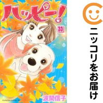 楽天市場】ハッピー！ハッピー♪（11） [ 波間 信子 ]の通販 