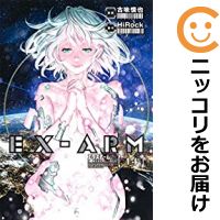 楽天市場】【予約商品】EX−ARM エクスアーム コミック 全巻セット（全