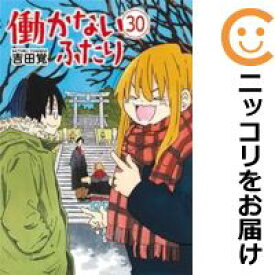 【中古コミック】働かないふたり 全巻セット（1-30巻セット・以下続巻） 吉田覚