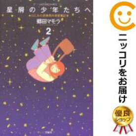 【中古コミック】星屑の少年たちへ 全巻セット（全2巻セット・完結） 郷田マモラ