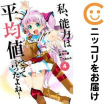 楽天市場】私、能力は平均値でって言ったよね! セットの通販 