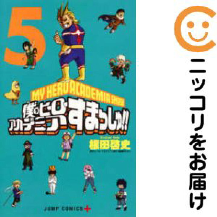 楽天市場 中古コミック 僕のヒーローアカデミア すまっしゅ 全巻セット 全5巻セット 完結 根田啓史 コミ直 コミック卸直販