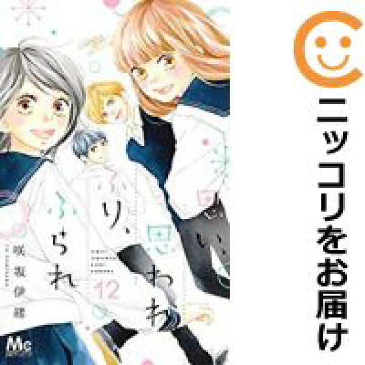 思い 思われ ふられ ふり 伊緒 全12巻セット 咲坂 最大93 Offクーポン ふり