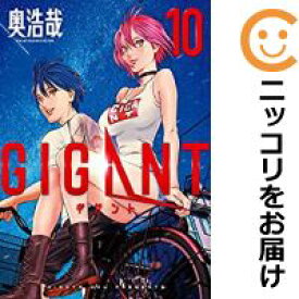 【中古コミック】GIGANT 全巻セット（全10巻セット・完結） 奥浩哉
