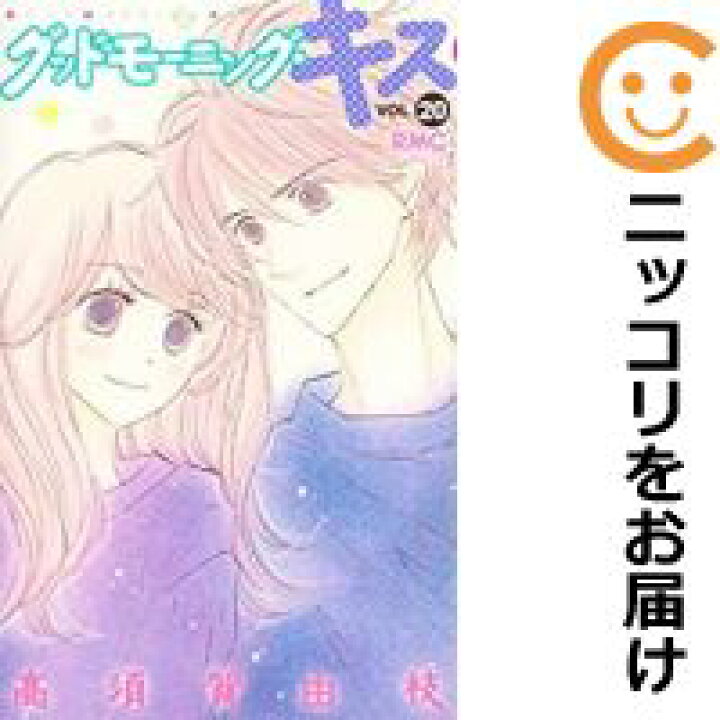 楽天市場 中古コミック グッドモーニング キス 全巻セット 1 巻セット 以下続巻 高須賀由枝 あす楽対応 コミ直 コミック卸直販