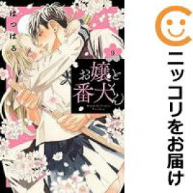 【予約商品】お嬢と番犬くん コミック 全巻セット（1-9巻セット・以下続巻)講談社/はつはる