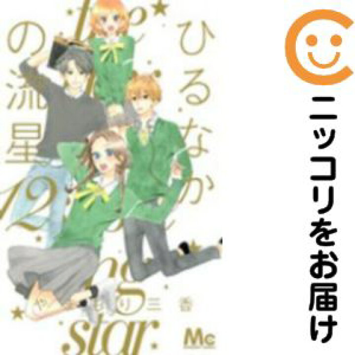 楽天市場 予約商品 ひるなかの流星 全巻セット 全12巻セット 完結 やまもり三香 コミ直 コミック卸直販