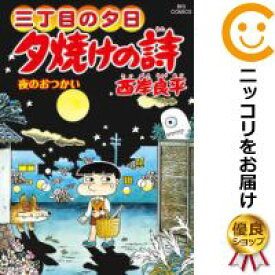Always 三丁目の夕日 漫画