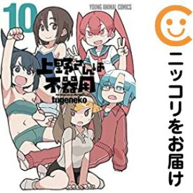 【予約商品】上野さんは不器用 コミック 全巻セット（全10巻セット・完結）白泉社/tugeneko