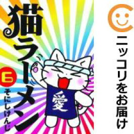【中古コミック】猫ラーメン 全巻セット（全6巻セット・完結） そにしけんじ