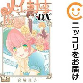 楽天市場 メイちゃんの執事dx 全巻の通販
