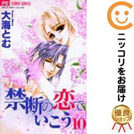 楽天市場 中古コミック 禁断の恋でいこう 全巻セット 全10巻セット 完結 大海とむ あす楽対応 コミ直 コミック卸直販
