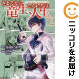 【予約商品】さようなら竜生、こんにちは人生 コミック 全巻セット（1-12巻セット・以下続巻)星雲社/くろの