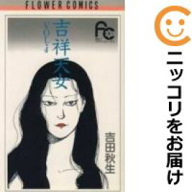 楽天市場 吉祥天女 全巻 吉田秋生の通販