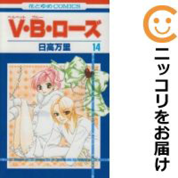 楽天市場 中古コミック V B ローズ 全巻セット 全14巻セット 完結 日高万里 あす楽対応 コミ直 コミック卸直販 楽天市場 中古コミック V B ローズ 全巻セット 全14巻セット 完結 日高万里 あす楽対応 コミ直 コミック卸直販