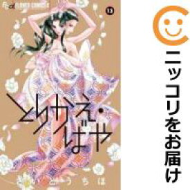 楽天市場 中古 とりかえ ばや 全巻セット 全13巻セット 完結 さいとうちほ あす楽対応 コミ直 コミック卸直販
