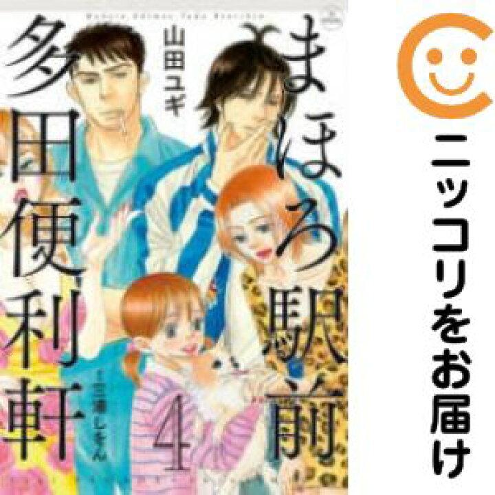 まほろ駅前多田便利軒 全巻（1-4巻セット・完結）山田ユギ【1週間以内  
