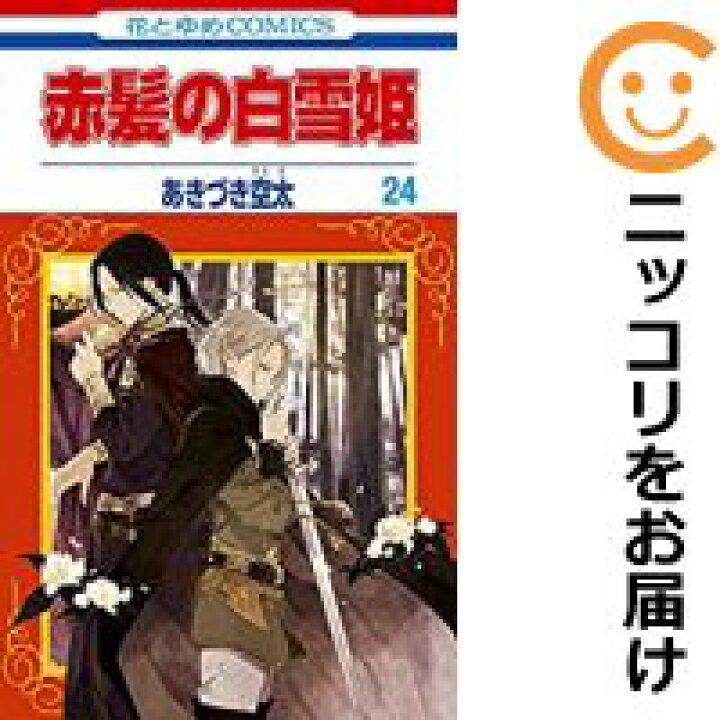 楽天市場 予約商品 赤髪の白雪姫 コミック 全巻セット 1 24巻セット 以下続巻 あきづき空太 コミ直 コミック卸直販