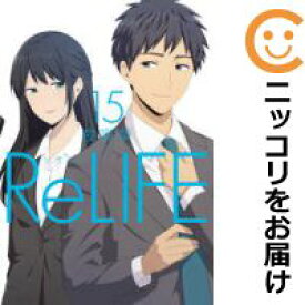 【予約商品】ReLIFE コミック 全巻セット（全15巻セット・完結）泰文堂/夜宵草