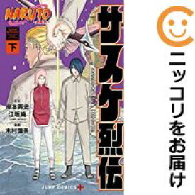 【中古コミック】NARUTO－ナルト－サスケ烈伝 全巻セット（全2巻セット・完結） 木村慎吾