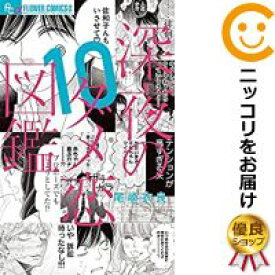 【中古コミック】深夜のダメ恋図鑑 全巻セット（全10巻セット・完結） 尾崎衣良