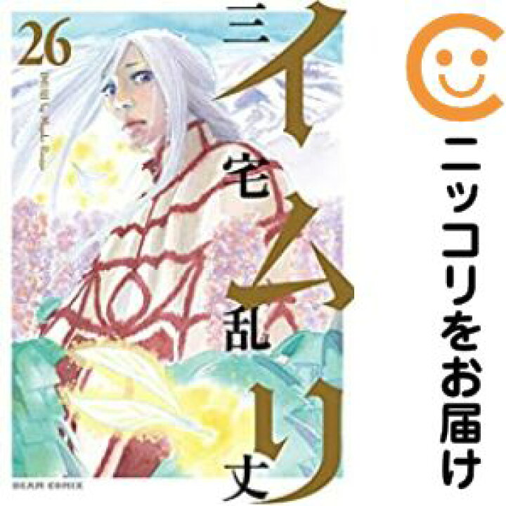 楽天市場】イムリ 全巻（1-26巻セット・完結）三宅乱丈【1週間以内発送 