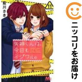 楽天市場 矢神くんは 今日もイジワル 全巻の通販