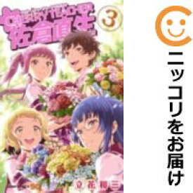 楽天市場 中古 Cherry Teacher 佐倉直生 全巻セット 全3巻セット 完結 立花和三 コミ直 コミック卸直販