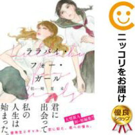 コンプリート ララバイ フォー ガール ララバイ フォー ガール ネタバレ コンプリート ララバイ フォー ガール ララバイ フォー ガール ネタバレ