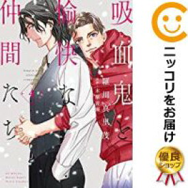 楽天市場 吸血鬼と愉快な仲間たち 漫画の通販