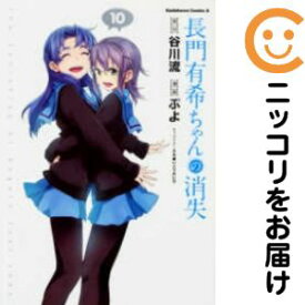 楽天市場 長門有希ちゃんの消失 中古 全巻の通販