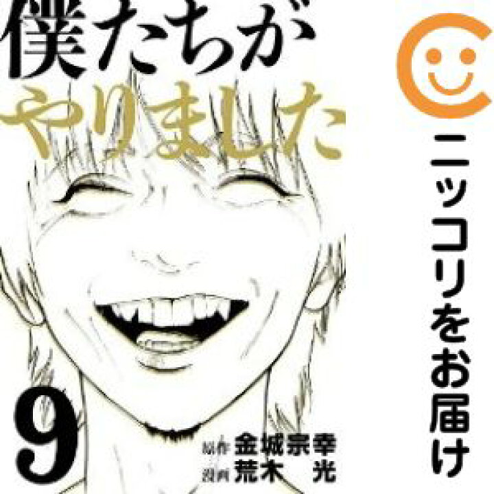 楽天市場 予約商品 僕たちがやりました コミック 全巻セット 全9巻セット 完結 荒木光 コミ直 コミック卸直販