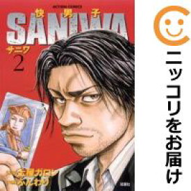 【中古コミック】快男子SANIWA 全巻セット（全2巻セット・完結） ふんわり