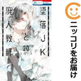 【予約商品】墜落JKと廃人教師 コミック 全巻セット（全20巻セット・完結）白泉社/sora