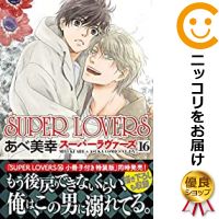 楽天市場】【予約商品】SUPER LOVERS コミック 全巻セット（1-16巻