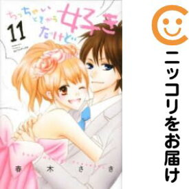 楽天市場 ちっちゃいときから好きだけど全巻セットの通販 楽天市場 ちっちゃいときから好きだけど全巻セットの通販