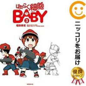 楽天市場 中古 はたらく細胞baby 全巻セット 1 3巻セット 以下続巻 福田泰宏 コミ直 コミック卸直販