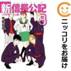 【中古コミック】新・信長公記～ノブナガくんと私～ 全巻セット（全8巻セット・完結） 甲斐谷忍