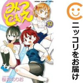 楽天市場 みつどもえ 19 本 雑誌 コミック の通販
