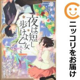 【中古コミック】夜は短し歩けよ乙女 全巻セット（全5巻セット・完結） 琴音らんまる